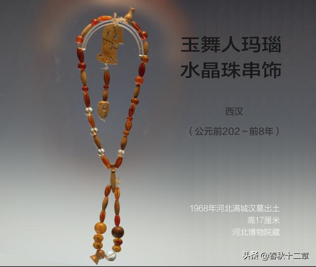 小说首饰｜汉玉舞人玛瑙水晶珠串饰 满城汉墓中复原的30颗玛瑙珠